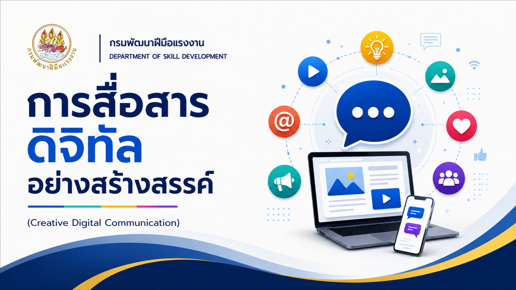 รูปภาพคอร์ส การสื่อสารดิจิทัลอย่างสร้างสรรค์